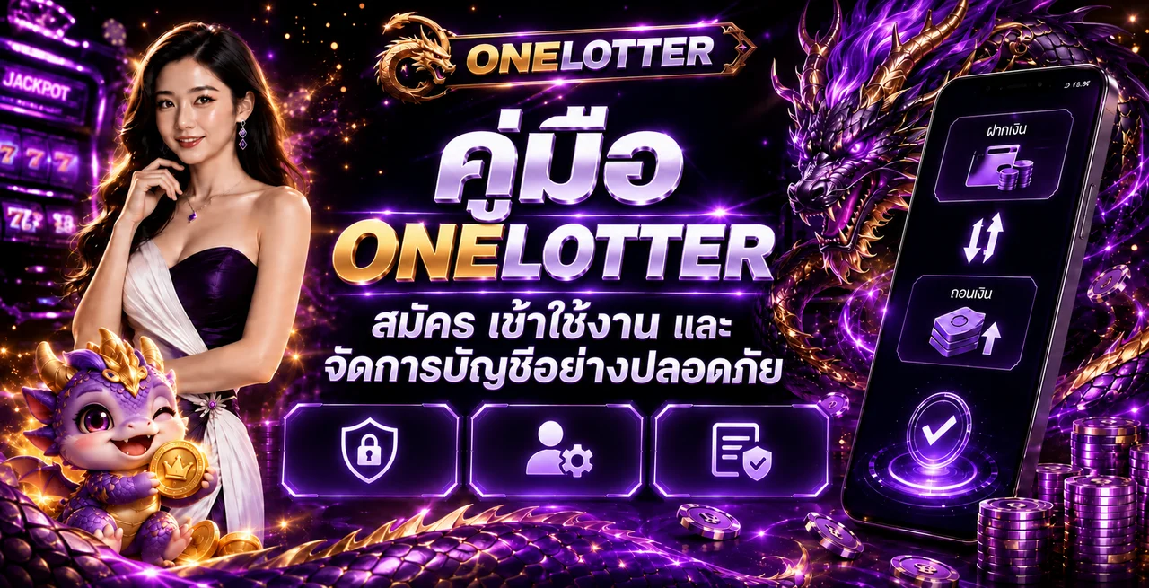 ONELOTTER | คู่มือสมัคร ล็อกอิน และดูแลบัญชี
