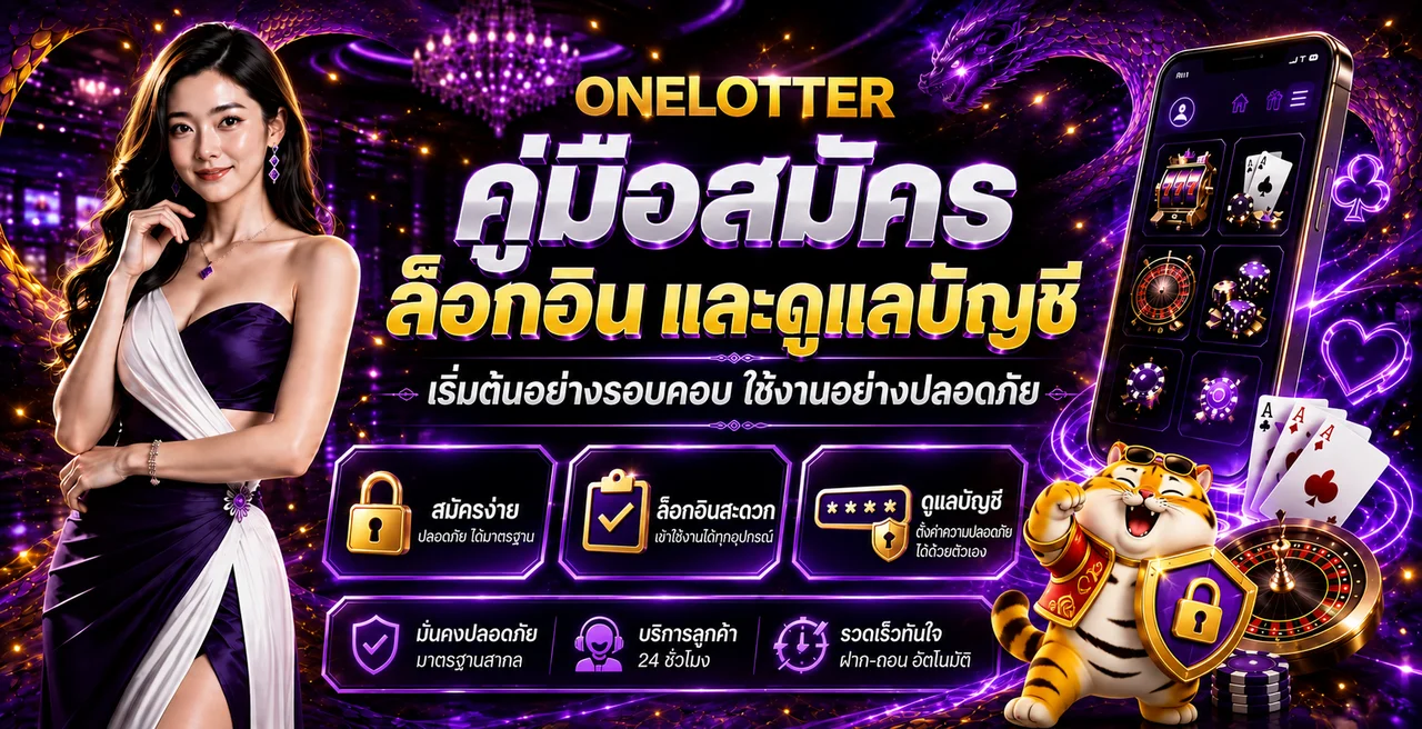 คู่มือสมัคร ล็อกอิน และดูแลบัญชี ONELOTTER