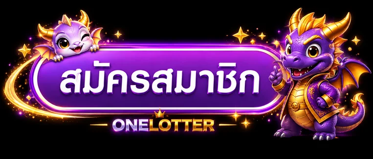 เข้าสู่ระบบ ONELOTTER ผ่านเว็บไซต์หลัก