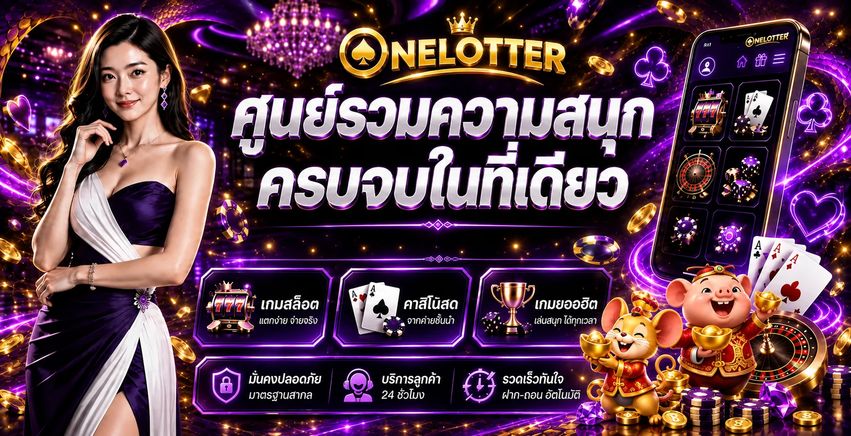 โปรโมชั่น onelotter